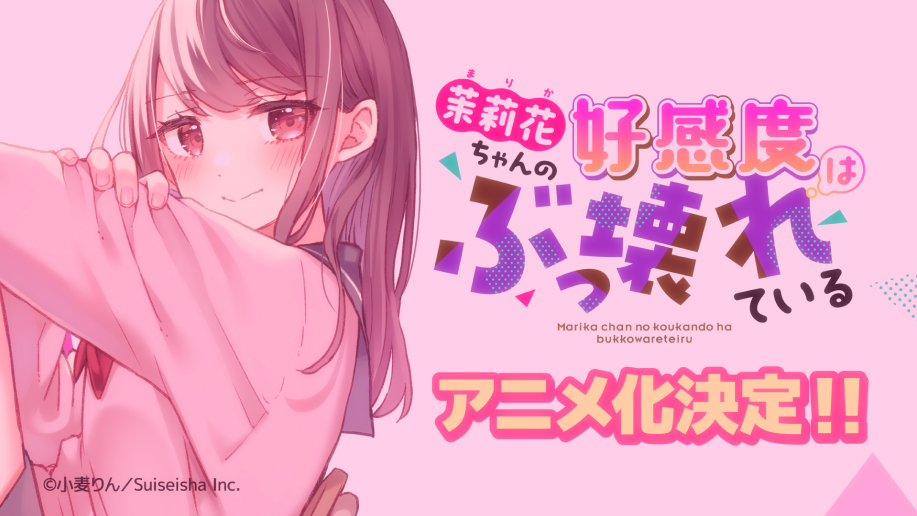 茉莉花ちゃんはぶっ壊れている_アニメ化記念ティザーPV