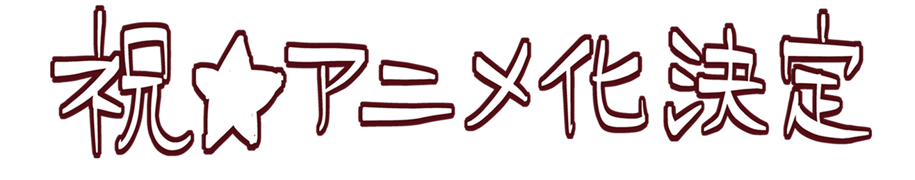 祝☆アニメ化決定