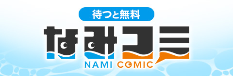 待つと無料 なみコミ