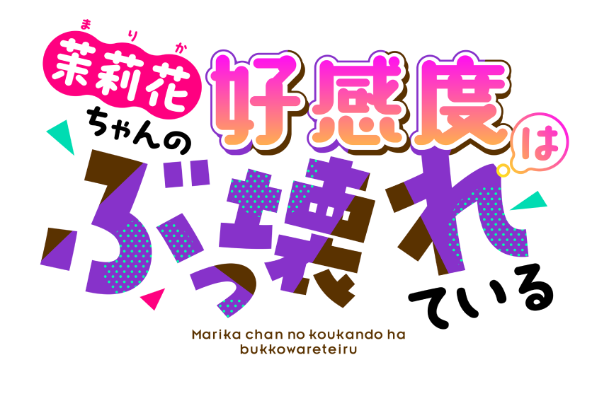 茉莉花ちゃんの好感度はぶっ壊れている。