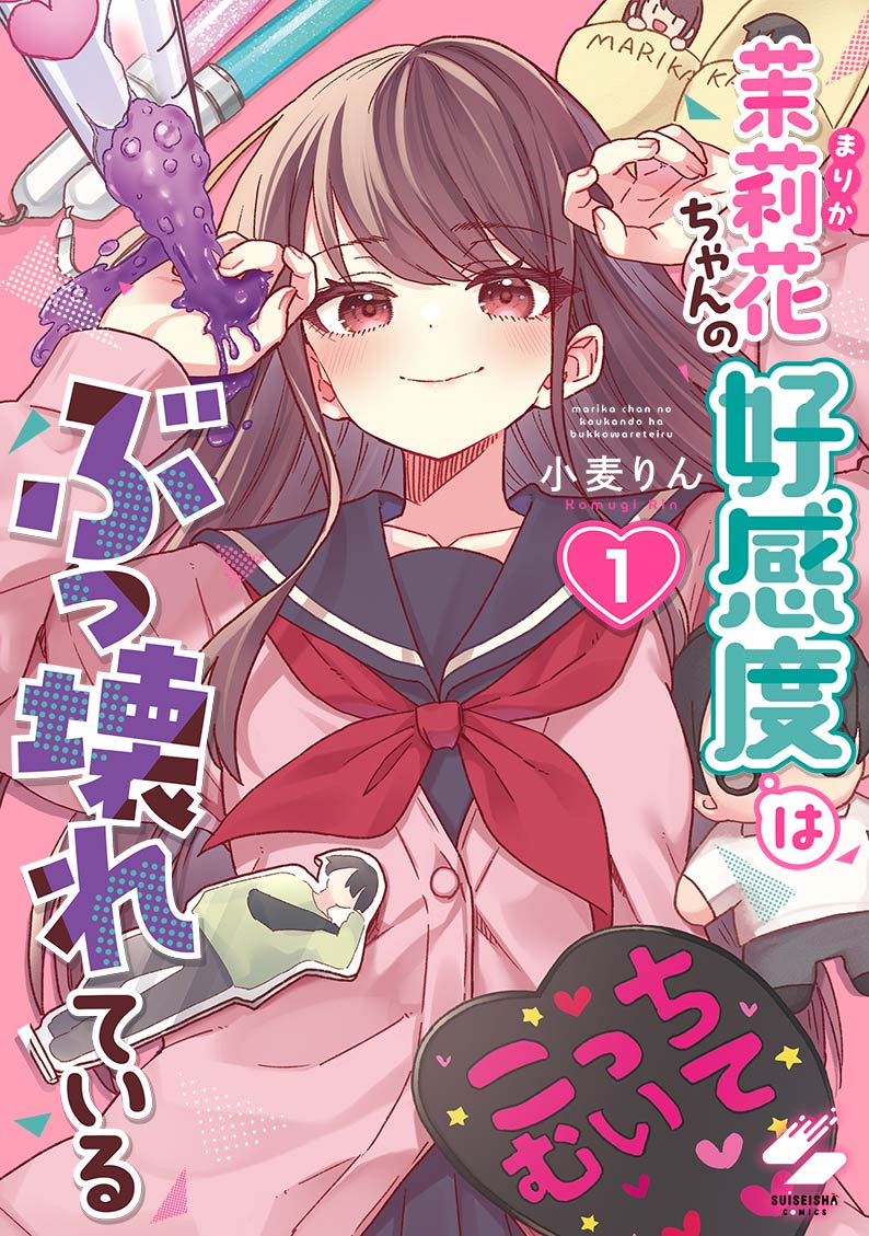 茉莉花ちゃんの好感度はぶっ壊れている_単行本1巻表紙_comingsoon