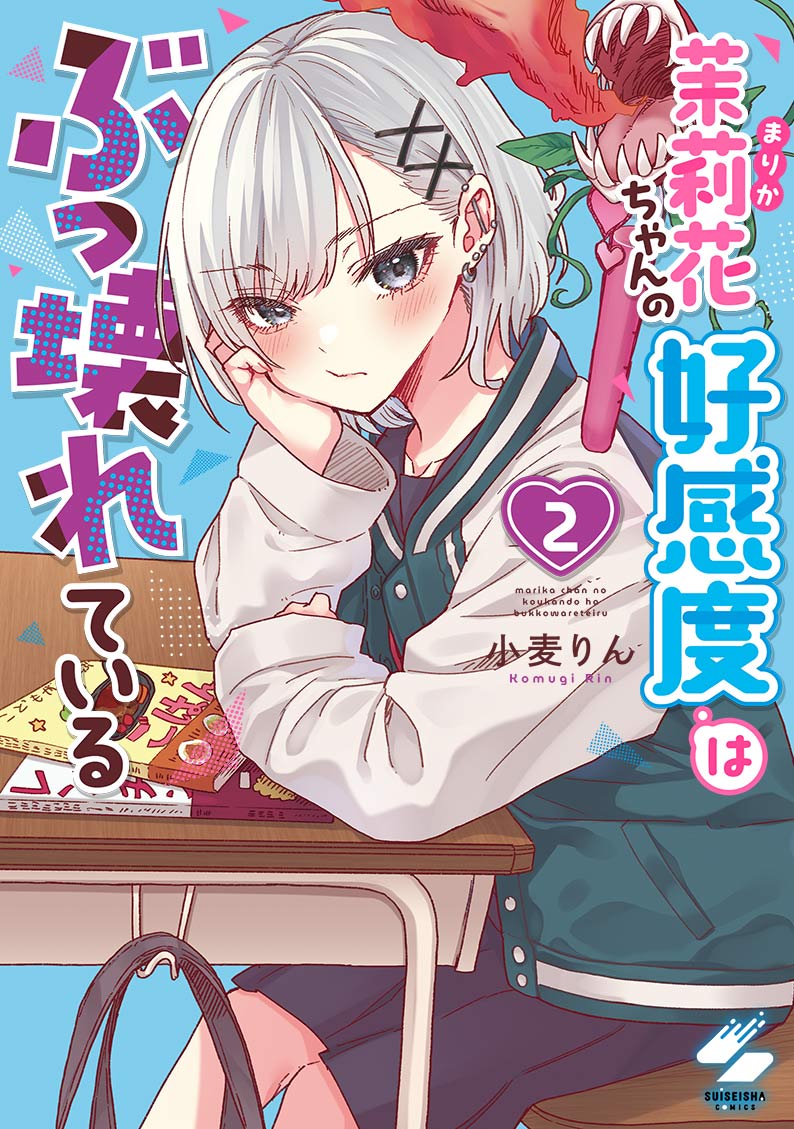 茉莉花ちゃんの好感度はぶっ壊れている_単行本1巻表紙_comingsoon