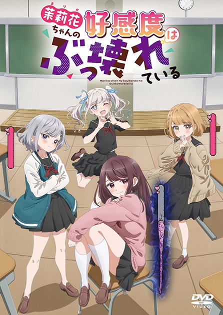 茉莉花ちゃんの好感度はぶっ壊れている［DVD］