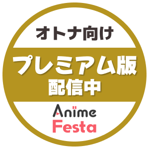 オトナ向けプレミアム版先行配信中