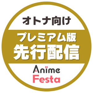 オトナ向けプレミアム版先行配信