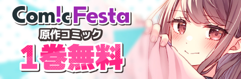 ComicFesta 原作コミック1巻無料