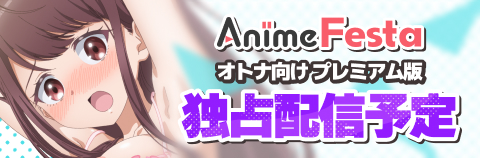 AnimeFestaにて1話先行配信予定