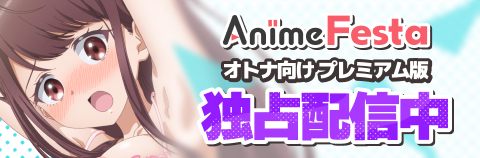 AnimeFesta プレミアム版はこちら