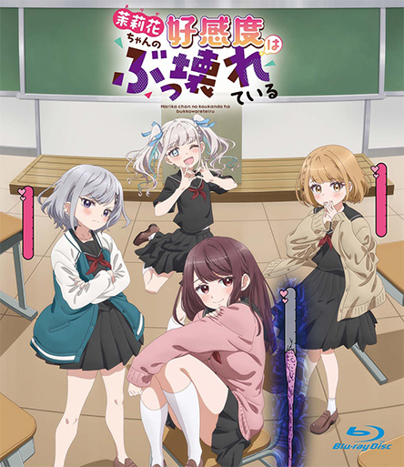 茉莉花ちゃんの好感度はぶっ壊れている［Blu-ray］